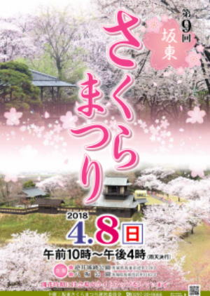 2018坂東さくらまつり