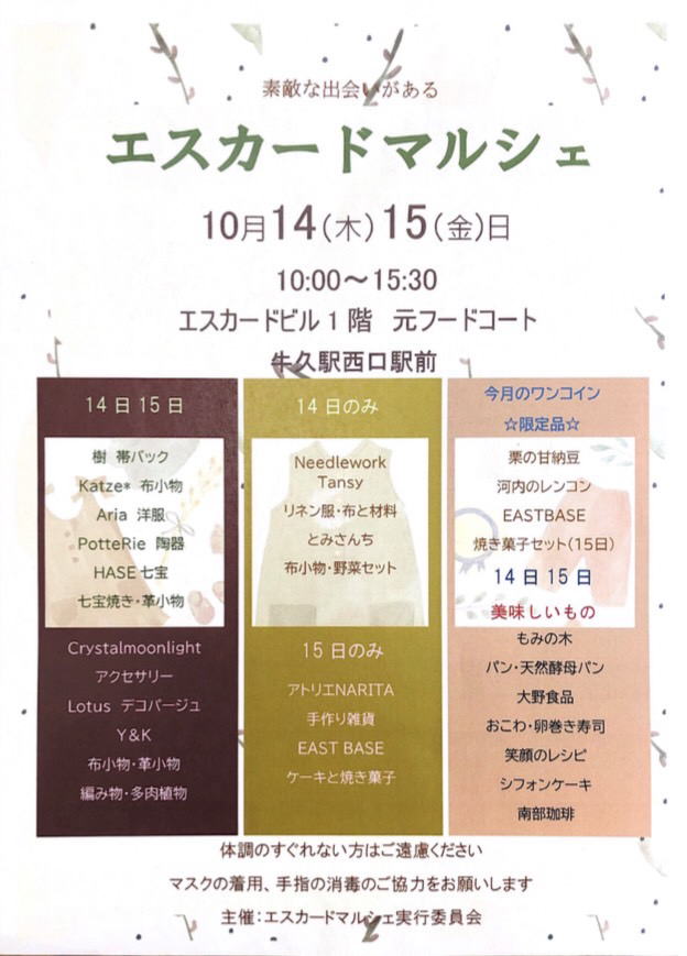 エスカード　牛久
