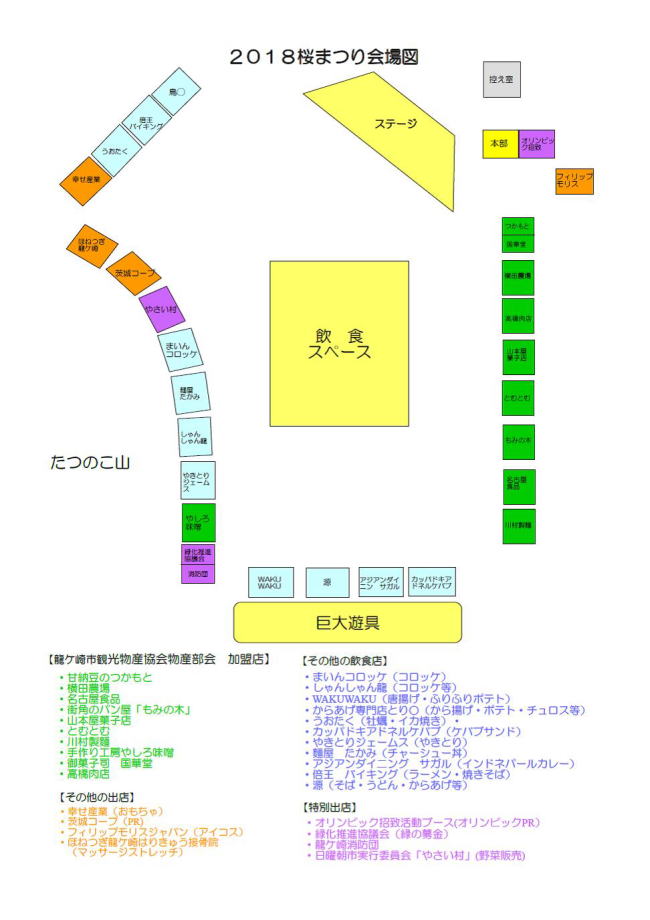 2018龍ヶ崎さくらまつり　出店