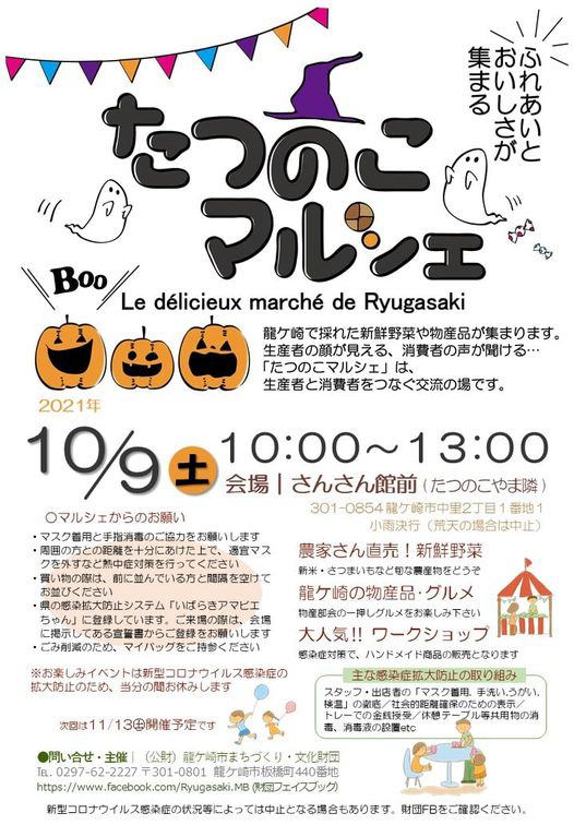 2021.10　たつのこマルシェ