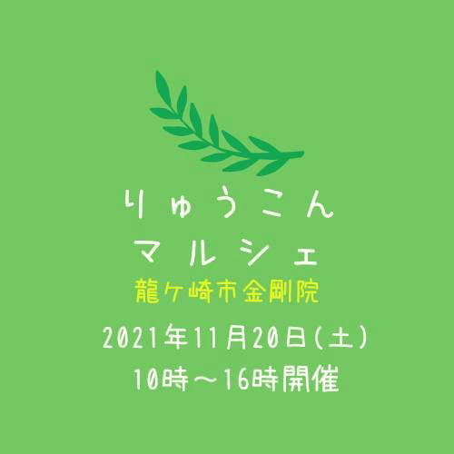 りゅうこんマルシェ2021