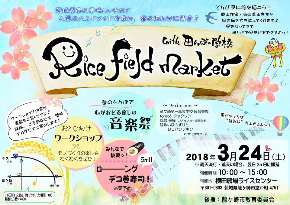2018　rice field market