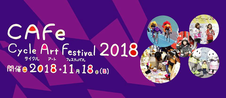 取手サイクルアートフェスティバル2018