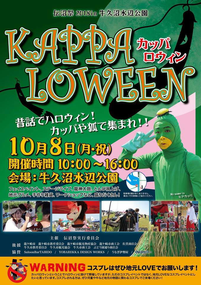 2018　伝沼祭　カッパロウィン