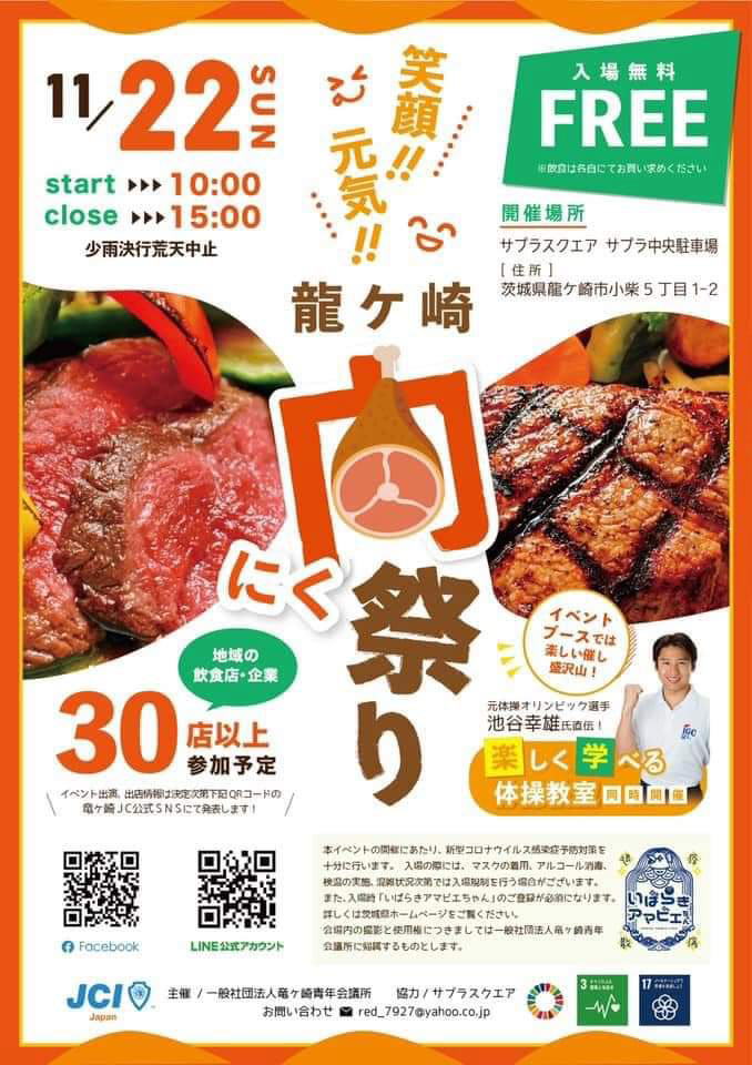2020　龍ヶ崎肉祭り