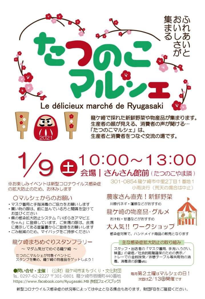 2021.1たつのこマルシェ