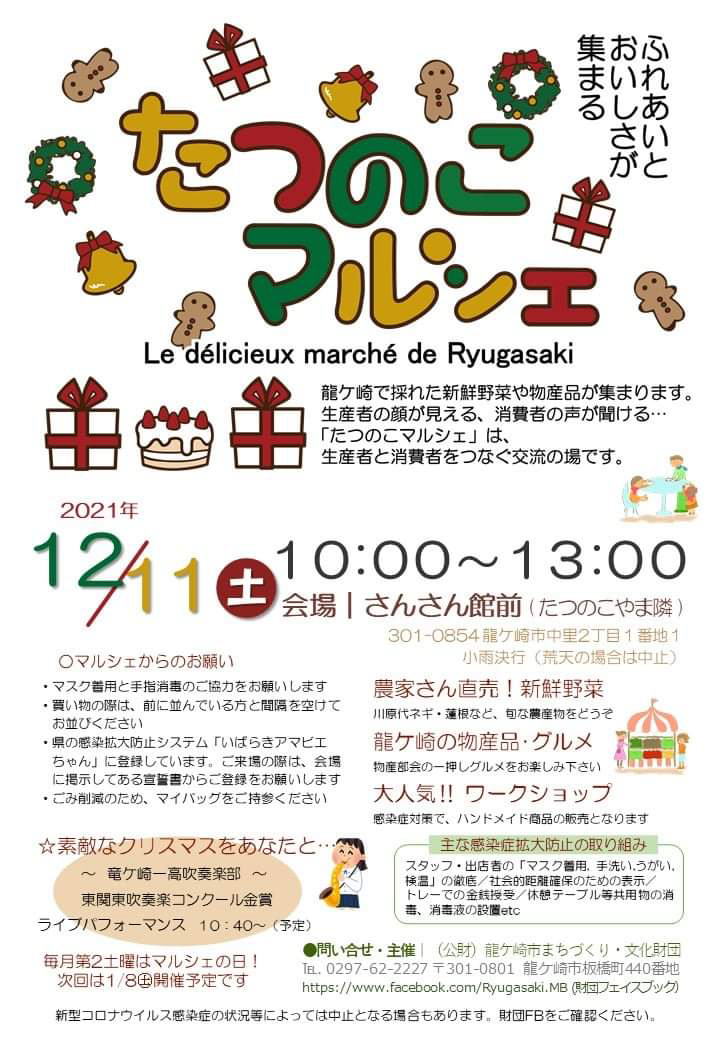 たつのこマルシェ2021.12.