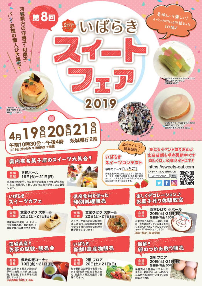 2019 いばらきスイーツフェスタ