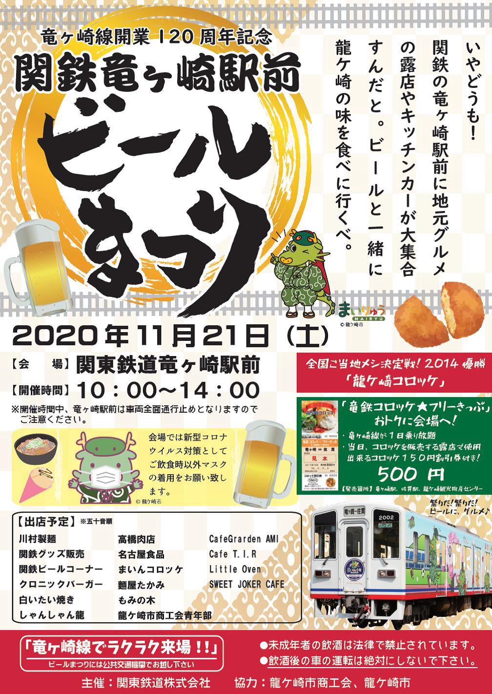 2020　関鉄　ビール祭り