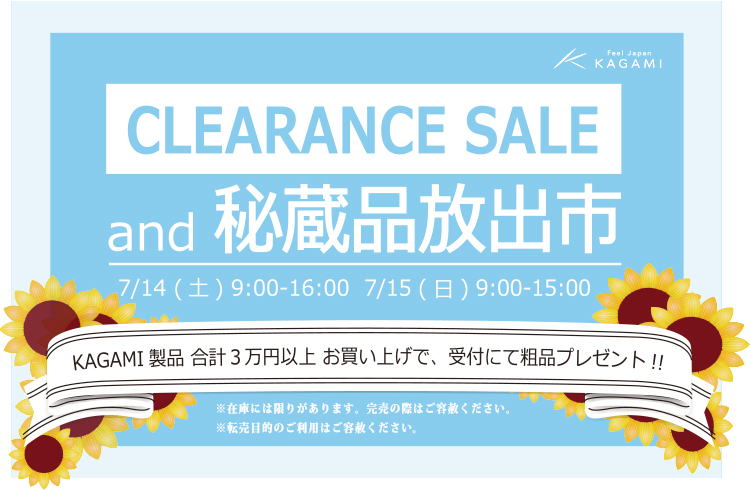 2018.7.カガミクリスタル秘蔵品セール