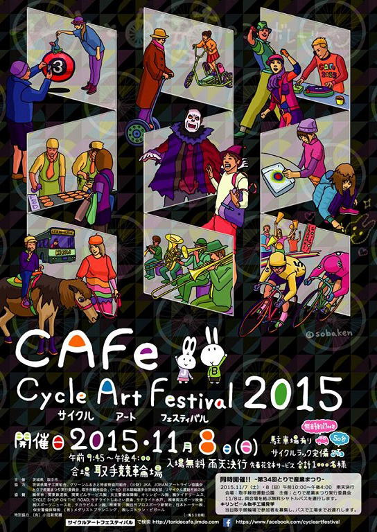 ２０１５サイクル　アート　フェスタ