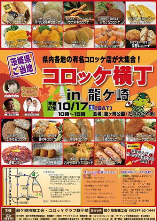 コロッケ横丁in龍ヶ崎