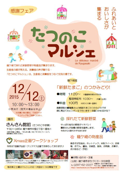 たつのこマルシェ