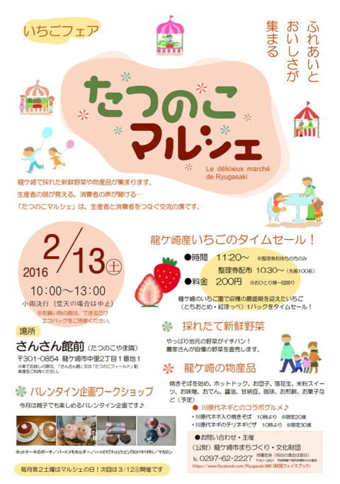 たつのこマルシェ　苺