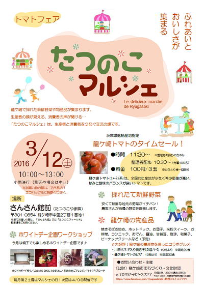 　たつのこマルシェ３月