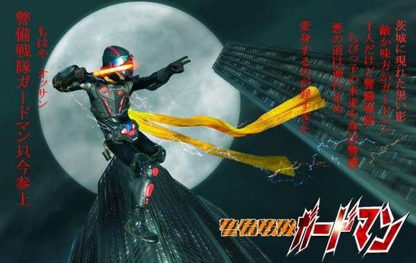 警備戦隊ガードマン