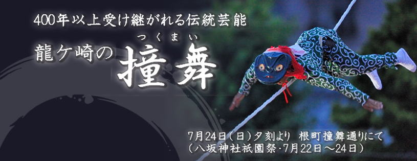 2016年　撞舞