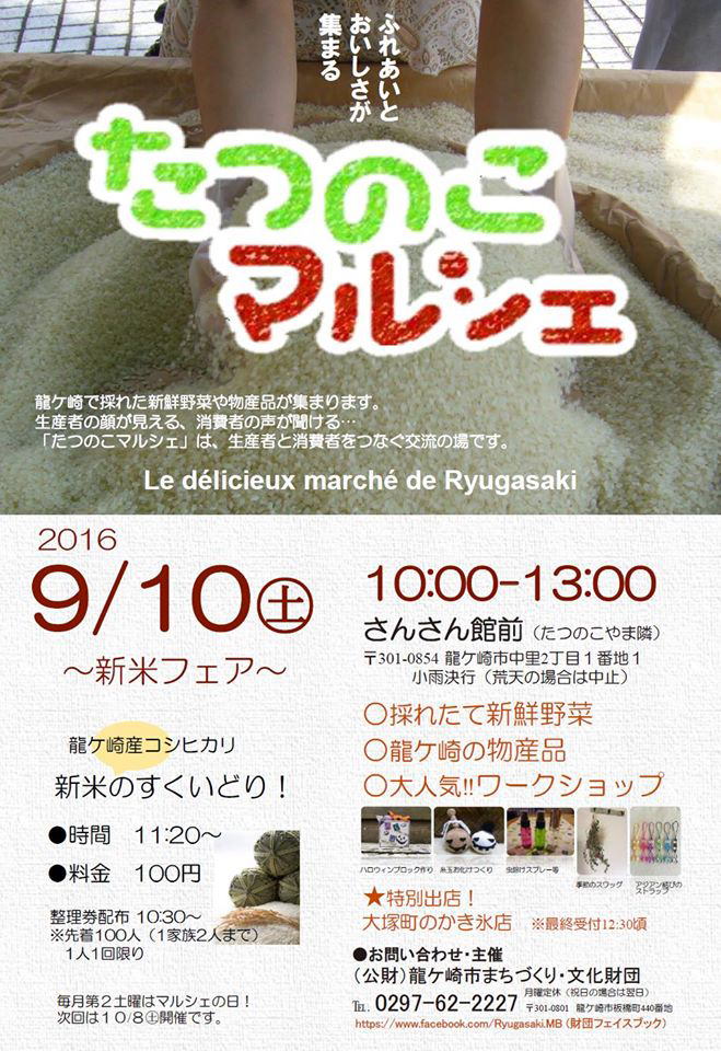 たつのこマルシェ　2016.9.10