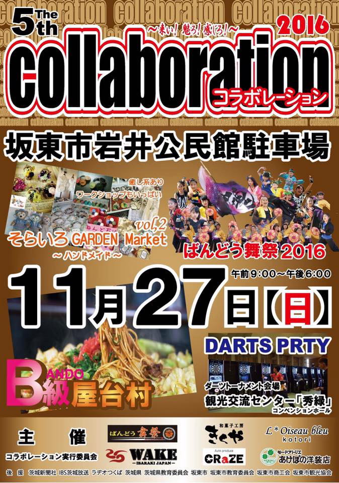 コラボレーション2016