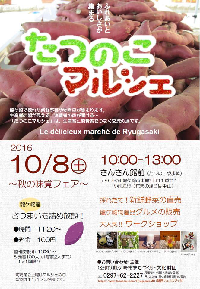 たつのこマルシェ　2016.10