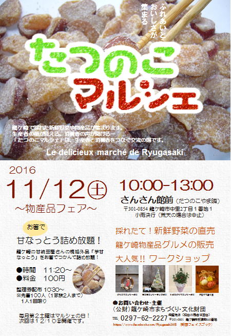 たつのこマルシェ１１月
