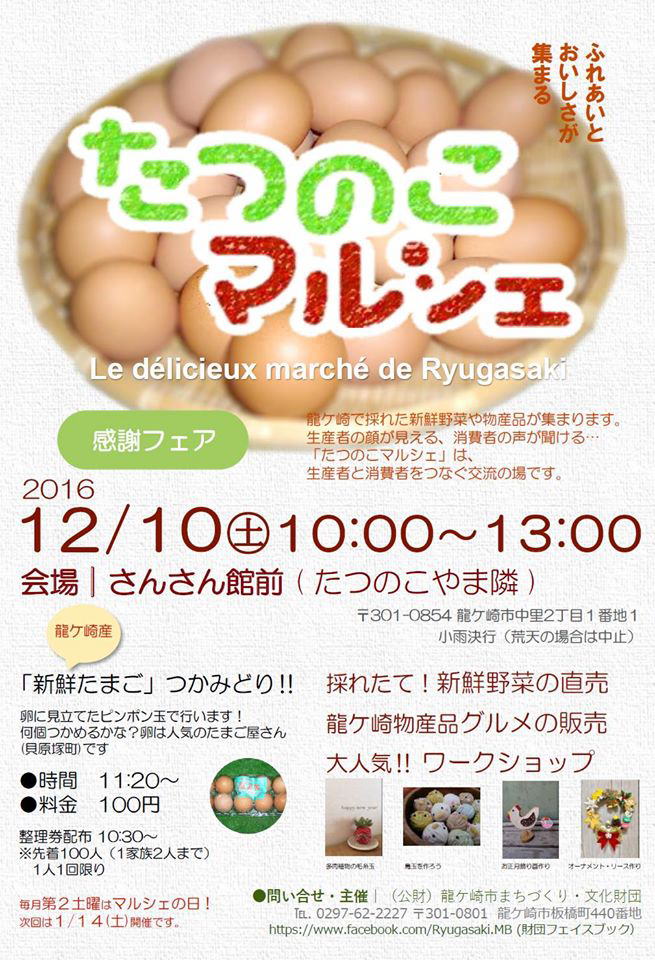 2016.12.たつのこマルシェ
