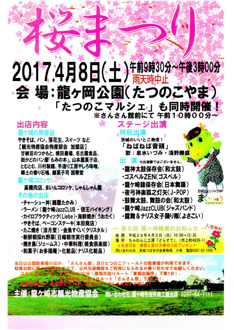 2017さくらまつり　龍ヶ崎