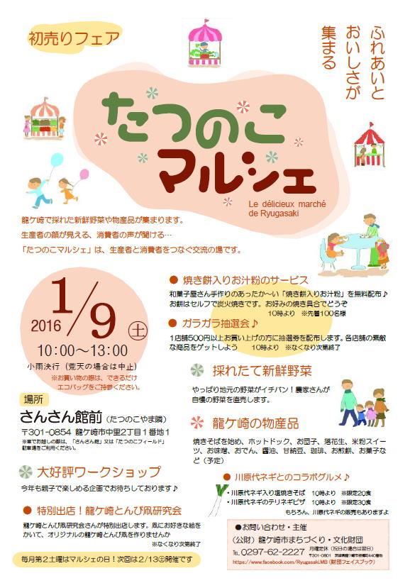 たつのこマルシェ　１月