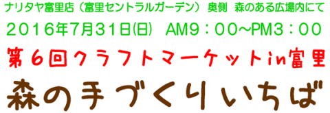 2016森の手づくりいちば