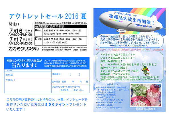 カガミクリスタル　2016　夏