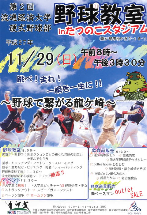 流通経済大学　硬式野球部　野球教室