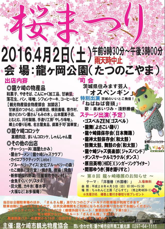 2016　桜祭り　龍ヶ崎